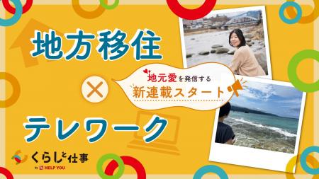 【新連載】全国どこでも働ける「HELP YOU」、地方移住
