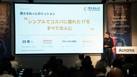 使えるねっと、Acronis Cyber Day Japan 2026にて「20