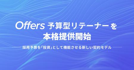 Offers、新サービス「予算型リテーナー」を本格提供開