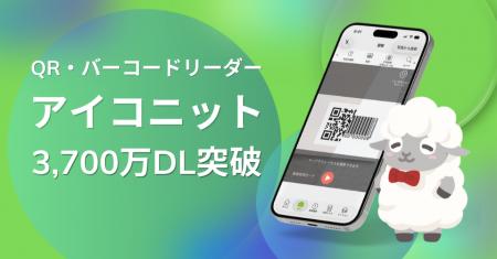 QR・バーコードリーダー「アイコニット(R)」3,700万DL