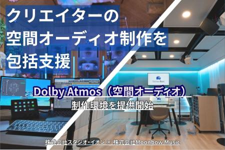 【株式会社スタジオ・イオン × 株式会社Moonbow Music