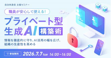 【2026年7月7日開催決定！】自治体通信 主催セミナー