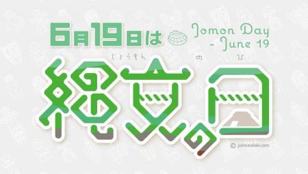 6月19日を「縄文の日」として呼びかけ。エドワード・