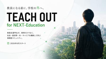 「教員になる前に、学校の外へ。」教員志望学生向け無