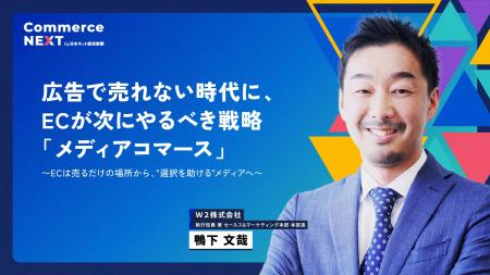 【W2が広告で売れない時代の「メディアコマース戦略」