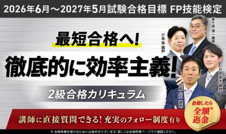 【2026年6月～2027年5月試験合格目標】FP技能検定対策