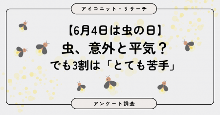 【6月4日は虫の日】“まったく平気”は8％のみ、最多は