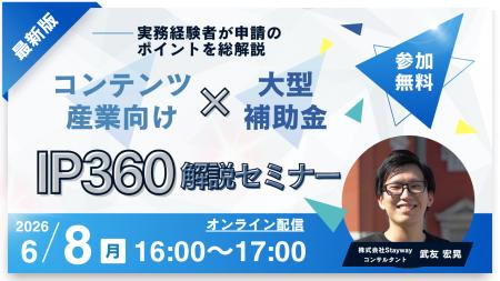 【6/8(月)16:00開催】コンテンツ産業向け大型補助金 I