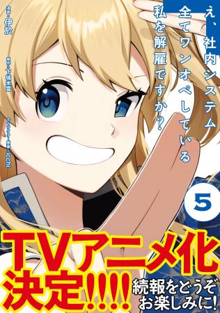 TVアニメ化決定！！『え、社内システム全てワンオペし