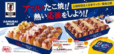 【 サッカー日本代表と銀だこの限定商品！ 】“ぜった