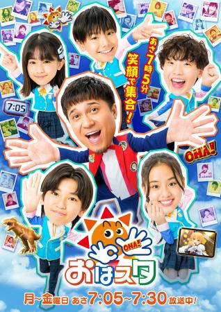 【最新曲】2026年度「おはスタ」テーマソング配信スタ