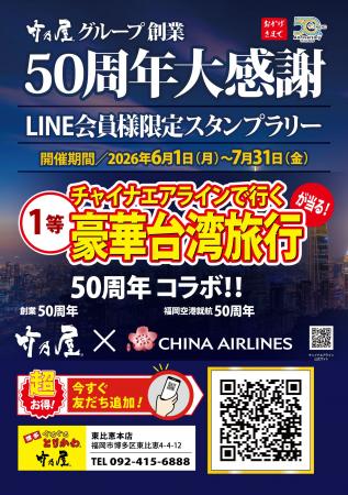 【創業50周年企画第一弾】スタンプラリー開催