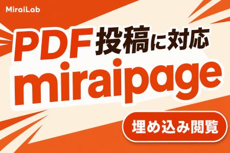新型国産SNS「miraipage」、PDF投稿フォーマットに対