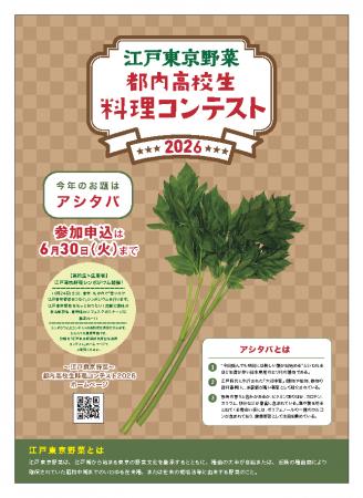 「～江戸東京野菜～都内高校生料理コンテスト2026」を