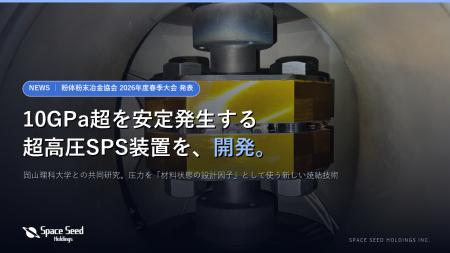 10GPa超を安定発生する「超高圧SPS装置」を開発──スペ