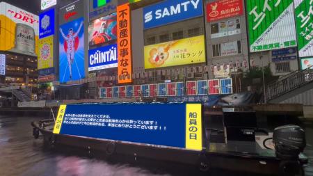 6月25日「船員の日」号が大阪・道頓堀に登場、船員へ