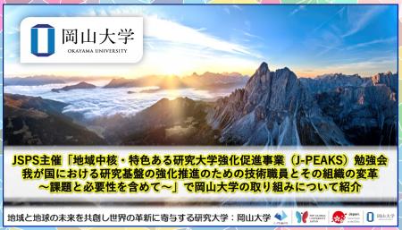 【岡山大学】「地域中核・特色ある研究大学強化促進事