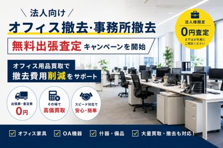 宮城県・仙台市で法人向け「オフィス撤去・事務所撤去