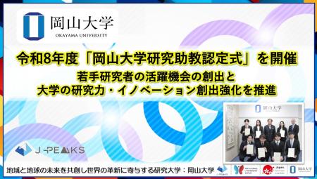 【岡山大学】令和8年度「岡山大学研究助教認定式」を