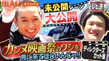 丸ごとカンヌ！『テレビ千鳥』SP企画「カンヌ映画祭の