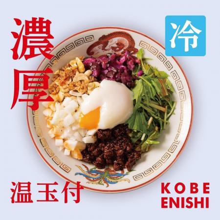神戸で人気の担担麺専門店「KOBE ENISHI」夏限定『濃