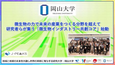 【岡山大学】微生物の力で未来の産業をつくる分野を超