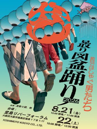 キャッチコピーは『節目ではしゃぐ男たち』あの盆踊り