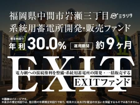 【新規の募集開始】想定利回り年利30％。福岡県中間市