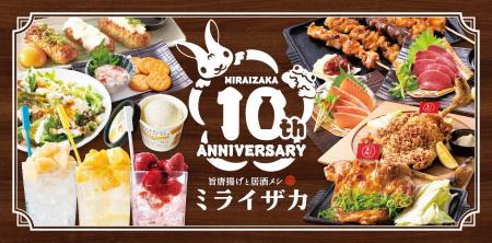 【ミライザカ】誕生10周年。10年間愛され続けた名物「
