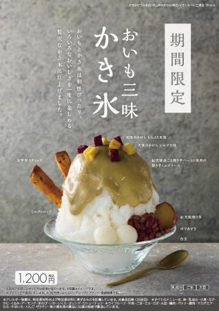 「蔵出し焼き芋かいつか」から、夏のひんやりスイーツ