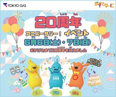 がすてなーに ガスの科学館「20周年アニバーサリー！