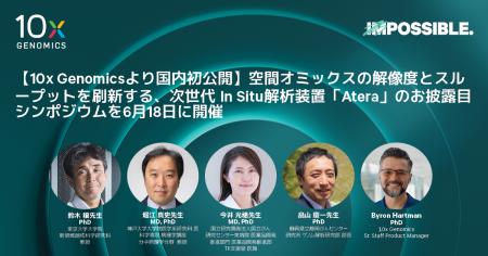 【10x Genomicsより国内初公開】空間オミックスの解像