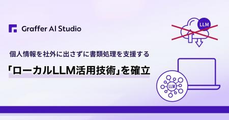 グラファー、個人情報を社外に出さずに書類処理を支援