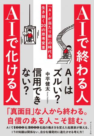【真面目な人ほど要注意!?】AI時代の生存戦略書『AIで