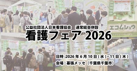 【看護フェア2026】6月10・11日幕張メッセで開催｜エ