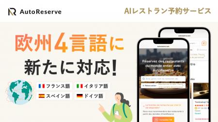 AIによるレストラン予約サービス「AutoReserve」、フ