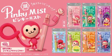 【懐かしの「ピンキー（Pinky）」が“ミスト”になって