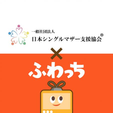 ライブ配信サービス「ふわっち」、シングルマザー向け