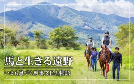 馬と暮らすまち遠野ー岩手県遠野市が馬事文化の紹介動
