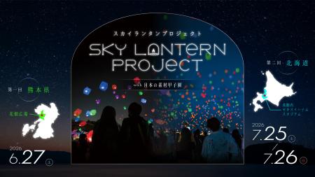 全国を巡る「日本の素材甲子園」と連動し、各地の夜空