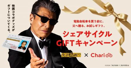 シェアサイクルサービス『チャリチャリ』、映画『免許