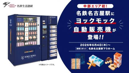 ヨックモックの自販機が中部エリアへ初出店！