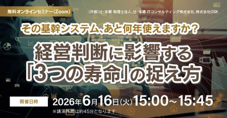 「その基幹システム、あと何年使えますか？ 経営判断