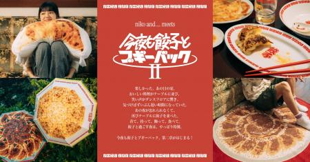 「niko and ...」が“餃子×音楽”をテーマにした大人気
