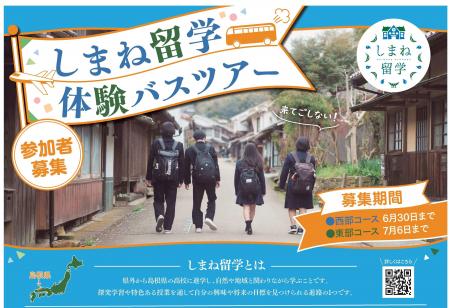 中学生向け！「しまね留学バスツアー」を開催します！