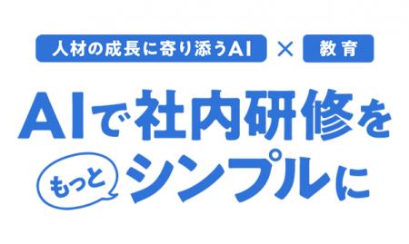 AIで社内研修をもっとシンプルに──既存の研修資料を活