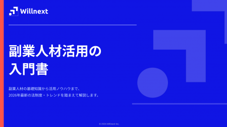株式会社ウィルネクスト、『2026年版 副業人材活用の
