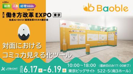 音声解析で“対話の質”を可視化する「Baoble」第25回 