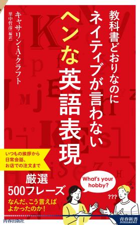 教科書どおりだけど、それってヘンかも？　日本人が言