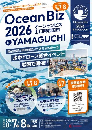 水中ドローン総合イベント「OceanBiz2026 in YAMAGUCH